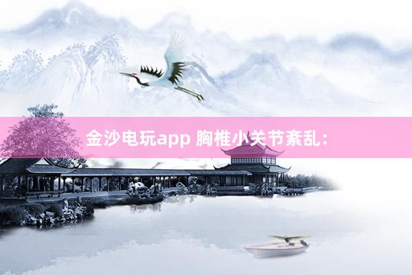 金沙電玩app 胸椎小關(guān)節(jié)紊亂：